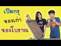 เปิดกรุ ของเก่า ของโบราณ | เจอที่คนข้าวเหนียวอายุ70ปี