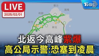 【LIVE】北返今高峰\