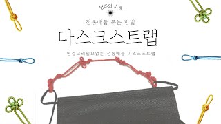 매듭 마스크스트랩 만들기 | 전통매듭 | 매듭법 | 매듭ASMR