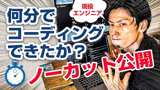 現役Webエンジニアがホームページのコーディングを何分で終えられるのか計ってみた結果！