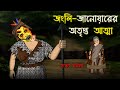 Bhuter Cartoon - Jangli Janoarer Atma | True Horror Story | Bangla Bhuter Golpo