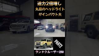 【迫力2倍増し！】ランドクルーザー250のライト点灯時！