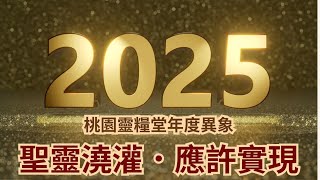 20241231年終感恩禱告會