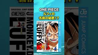 【ONE PIECE】『ルフィ』の名前にはこんな意味が、？#onepiece #ワンピース #アニメ #anime #ジャンプ