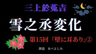 【朗読】三上於菟吉 「雪之丞変化」 第15回 『壁に耳あり』②　　朗読・あべよしみ