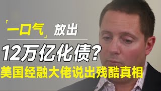 一口气放出12万亿化债，效果如何？美国金融大佬说出残酷真相