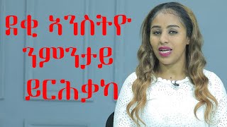 ንደቂ ኣንስትዮ ንምንታይ ይርሕቃካ