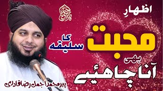 Izhar e Mohabbat Ka Saleeqa Bhi Aana Chahiye | New Clip 2022 | Muhammad Ajmal Raza Qadri