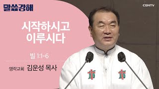 [김운성 목사] 시작하시고 이루시다 | 빌 1:1-6 | CGNTV 말씀강해