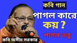 পাগল কারে কয়? কবি গান। কবি শ্রী অসীম সরকার। জবাব পর্ব।