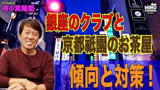 【夜の箕輪塾　銀座のクラブ！京都祇園のお茶屋！キャバクラ発祥の歌舞伎町！男の粋なお遊び！！】粋な遊び方とは？！「傾向と対策」