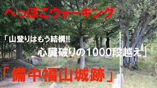 古代吉備路ロマン【備中福山城跡】行ったぞ!!（ウォーキング編）