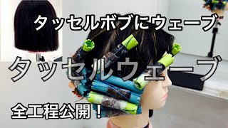 タッセルボブにウェーブ【池袋 美容院 hair rise】