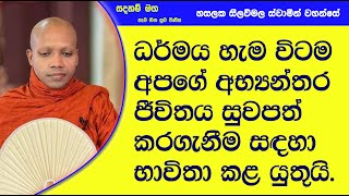 අභ්‍යන්තර ජීවිතය සුවපත් කරගැනීම සඳහා.888Ven Hasalaka Seelawimala Thero