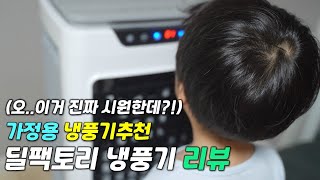 [리뷰] 딜팩토리 하이퍼 냉풍기 / 가정용 냉풍기 추천 / 소음\u0026 습함 모두 잡은 냉방기!