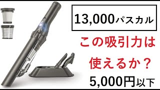 【隠居TV】VC1903ハンディクリーナーは車に使えるか？