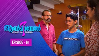 Aanpirannol | Episode  - 61 | ആൺപിറന്നോൾ | Amrita TV