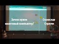 Зачем нужен квантовый компьютер? | Станислав Страупе | Парсек 2019