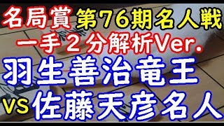 名局賞リクエスト２分解析▲羽生善治竜王 △佐藤天彦名人 第76期名人戦七番勝負第１局「dolphin」の棋譜解析 横歩取り△３三角型