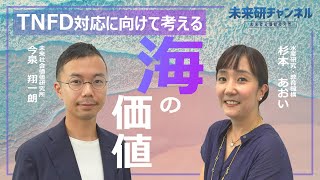 【前編】自然資本のリジェネレーション　最新評価手法で見る沖縄の海の価値（TNFD対応に向けて考える）