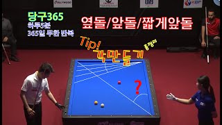 당구365-70강-당구 3쿠션(특강-Tip! 테이블 속의 각~각만들기 총정리!!!)