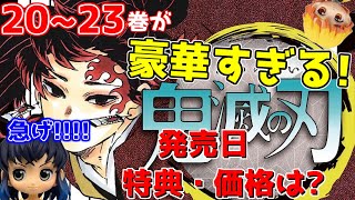 【鬼滅の刃】既に売り切れ！？ 4巻連続で特装版・同梱版の発売を発表！！ 今年最大の争奪戦を勝ち抜け！！！！【速報】