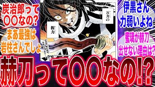 鬼滅の刃の「赫刀」の発生条件がまさかすぎて衝撃が止まらなくなってしまったみんなの反応集【鬼滅の刃】【柱稽古編】【伊黒小芭内】