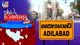 Itlu Mee Niyojakavargam : ఆదిలాబాద్ లో గెలిచేదెవరు..? | Adilabad Assembly Constituency -TV9