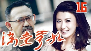 【FULL】 满堂爹娘16 丨姜武与闫学晶演绎幽默诙谐的家庭伦理轻喜剧（姜武/闫学晶/张少华/韩影）丨喜剧丨伦理丨情感