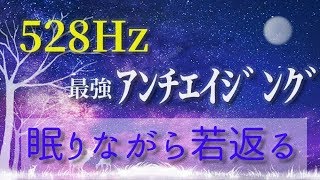 【528Hz～奇跡の周波数】 最強アンチエイジング、細胞の回復～眠りながら若返る、綺麗になる、Solfeggio Healing Music《睡眠・作業・リラクゼーション》