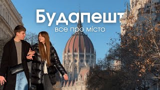 Будапешт: місто, яке перевершило всі очікування | Що подивитись? Найкращі місця