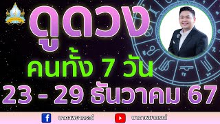 เปิดไพ่ทายดวงคนทั้ง 7 วัน ( 23 - 29 ธ.ค. 67) อ.สัจตยา นาคาพยากรณ์ อ.ตุ้ยนุ้ย