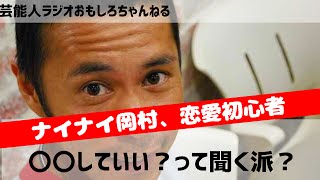 ナインティナイン岡村隆史、恋愛初心者？モテない？〇〇していい？って聞く派だと暴露！芸能人ラジオ おもしろチャンネル