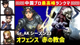 【オフェンス】2逃 Gr_AK vs 破輪ウィル3兄弟　オフェンス/マジシャン/冒険家/少女 赤の教会 シーズン23  中国版最上位ランクマ