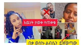 #በቃ እዉነቱ ታወቀ ተጠቀቁ🙄