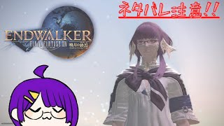 【FF14】’ひかり’の戦士が行く冒険譚～暁月の終焉～ part2【初見プレイ】