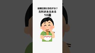 結構日常に存在する？左利きあるある10選　#shorts #雑学 #トリビア #左利き