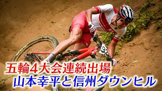 五輪4大会連続出場　山本幸平と信州ダウンヒル / 自転車競技のレジェンド！山本幸平と信州を走る①（いいね！信州スゴヂカラ 2021年11月20日）