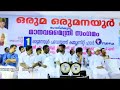 athmadas yami 010 ഒരുമ ഒരുമനയൂർ മാനവ മൈത്രീ സംഗമം thrissur 2017