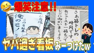 【笑い過ぎ注意】おもしろ過ぎる看板＆貼り紙を３分に凝縮してみたｗｗｗ