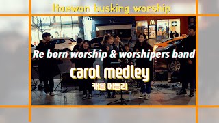 이태원 버스킹워십(12/23) Re born worship \u0026 worshipers band - #carol#medley