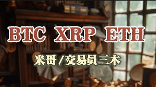 BTC XRP ETH最新行情分析！米哥/交易员三木做单策略分析，浅浅期待下 (ps.青提绿茶真不错