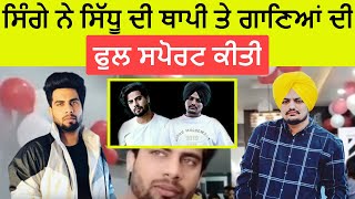 Singga First Time Talking About Sidhu Moose Wala Thapi And New Song Mafia 47 In His Latest Interview