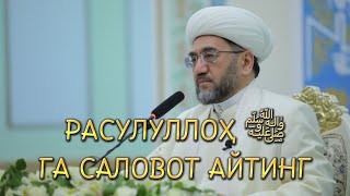 ПАЙҒАМБАРИМИЗ ﷺ ГА 1 МАРТА САЛОВОТ АЙТСАНГИ АЛЛОҲ СИЗГА…. Муфтий Нурддин ҳожи домла Ҳазратлари