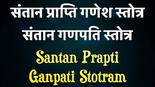 संतान प्राप्ति गणेश स्तोत्र | संतान गणपति स्तोत्र | Santan Ganpati Stotram With Lyrics |