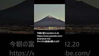 今朝の富士山2024.12.20