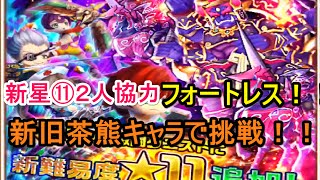 実況【白猫プロジェクト】星１１新２人協力フォートレスを新旧茶熊キャラで挑んでみた（＾＾）