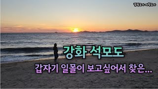 가을에 찾은 석모도 해변가