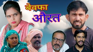 बेवफा औरत #haryanvi #natak #episode #comedy #bssmovie #bajrangsharma