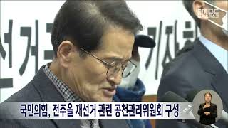 국민의힘, 전주을 재선거 관련 공천관리위원회 구성 | 전주MBC 230203 방송